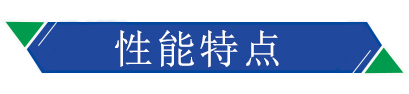 性能特点